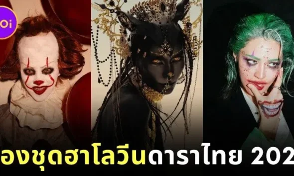 พาส่องภาพดาราไทยแต่งชุดฮาโลวีน ร่วมฉลองวันปล่อยผีประจำปี 2025