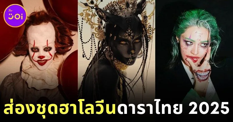 พาส่องภาพดาราไทยแต่งชุดฮาโลวีน ร่วมฉลองวันปล่อยผีประจำปี 2025