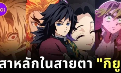 พาส่องความคิดเห็นของ "โทมิโอกะ กิยู (Tomioka Giyu)" จาก "Demon Slayer" ต่อเสาหลักคนอื่น ๆ ในหน่วยพิฆาตอสูร