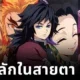 พาส่องความคิดเห็นของ "โทมิโอกะ กิยู (Tomioka Giyu)" จาก "Demon Slayer" ต่อเสาหลักคนอื่น ๆ ในหน่วยพิฆาตอสูร