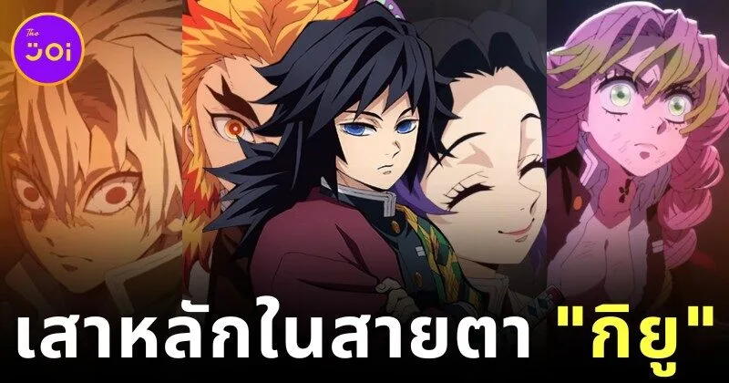 พาส่องความคิดเห็นของ "โทมิโอกะ กิยู (Tomioka Giyu)" จาก "Demon Slayer" ต่อเสาหลักคนอื่น ๆ ในหน่วยพิฆาตอสูร