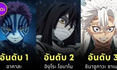 เผย 10 อันดับตัวละครที่มีเรื่องราวภูมิหลังน่าเศร้าที่สุดใน "Demon Slayer" โดย "TheGamer"