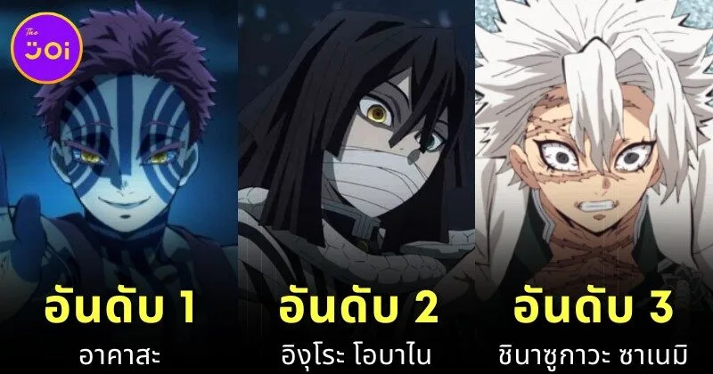 เผย 10 อันดับตัวละครที่มีเรื่องราวภูมิหลังน่าเศร้าที่สุดใน "Demon Slayer" โดย "TheGamer"