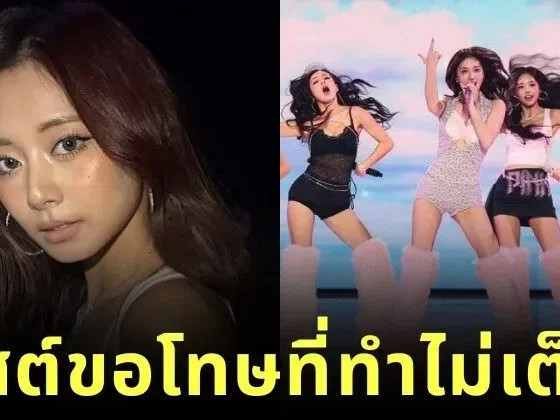 "จื่อวี (Tzuyu)" แห่ง "TWICE" ขอโทษแฟนคลับ หลังถูกวิจารณ์หนักเรื่องการแสดงบนเวที "Victoria’s Secret Fashion Show"