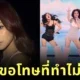"จื่อวี (Tzuyu)" แห่ง "TWICE" ขอโทษแฟนคลับ หลังถูกวิจารณ์หนักเรื่องการแสดงบนเวที "Victoria’s Secret Fashion Show"