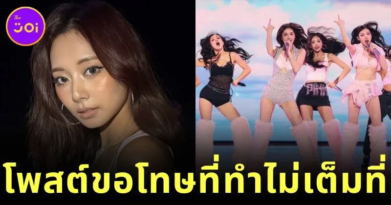 "จื่อวี (Tzuyu)" แห่ง "TWICE" ขอโทษแฟนคลับ หลังถูกวิจารณ์หนักเรื่องการแสดงบนเวที "Victoria’s Secret Fashion Show"