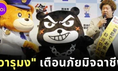 แฝดคนละฝา! คุมาโมโตะเปิดตัว "วารุมง (Warumon)" หมีนักต้มตุ๋น มาสคอตตัวร้ายเตือนภัยมิจฉาชีพ!