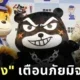 แฝดคนละฝา! คุมาโมโตะเปิดตัว "วารุมง (Warumon)" หมีนักต้มตุ๋น มาสคอตตัวร้ายเตือนภัยมิจฉาชีพ!