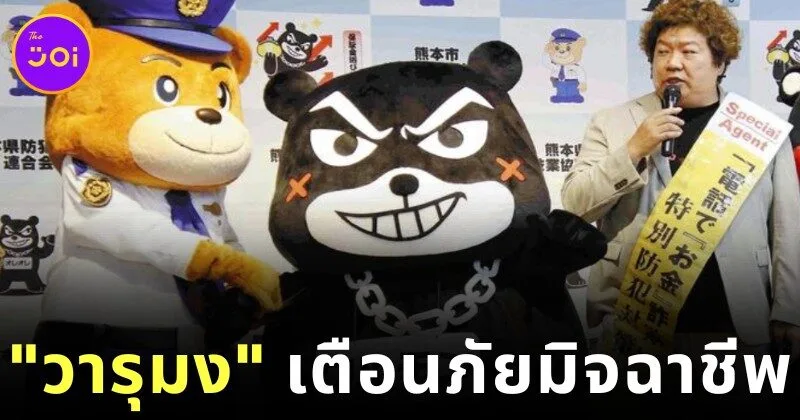 แฝดคนละฝา! คุมาโมโตะเปิดตัว "วารุมง (Warumon)" หมีนักต้มตุ๋น มาสคอตตัวร้ายเตือนภัยมิจฉาชีพ!