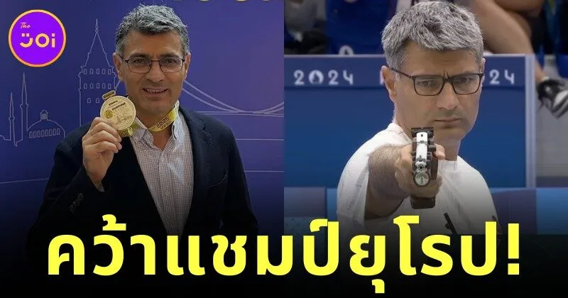 "ยูซุฟ ดิเค็ก (Yusuf Dikec)" คว้าแชมป์กีฬายิงปืนในศึก "Euro Championship" โดยไร้ตัวช่วยเหมือนเดิม!