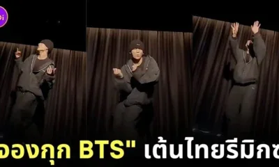 จองกุก bts เต้นเพลง fashion ไทยรีมิกซ์ cortis tiktok