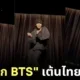 จองกุก bts เต้นเพลง fashion ไทยรีมิกซ์ cortis tiktok