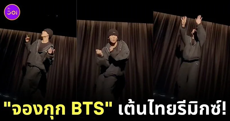 จองกุก bts เต้นเพลง fashion ไทยรีมิกซ์ cortis tiktok