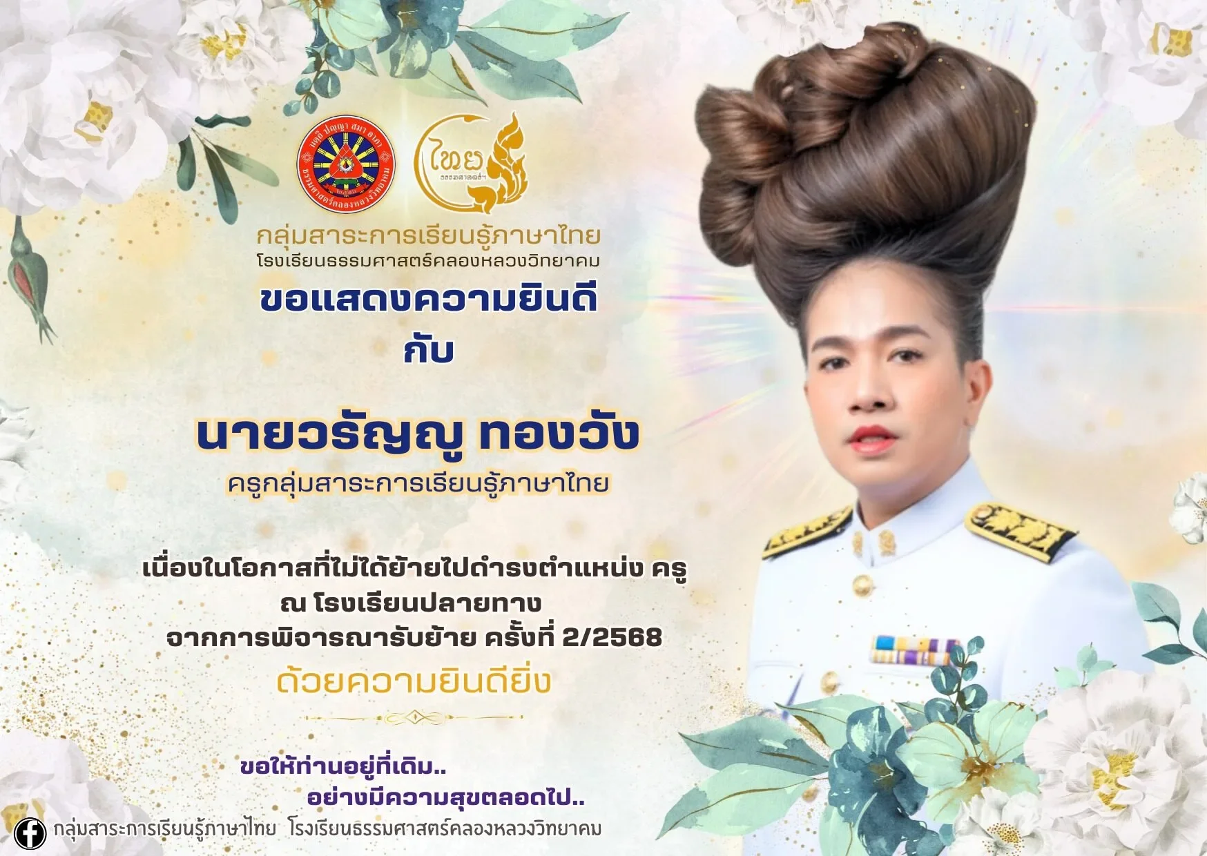 ไวรัล! เด็ก ๆ แต่งภาพแสดงความยินดีกับคุณครูสาวให้มีทรงผมสุดอลังการ ที่ดูแล้วจะซึ้งหรือขำดี?