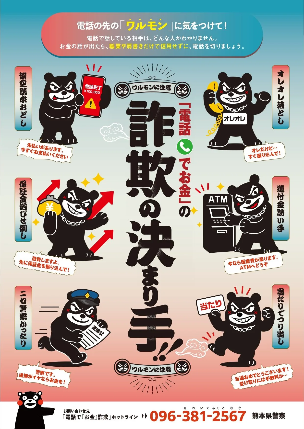 แฝดคนละฝา! คุมาโมโตะเปิดตัว "วารุมง (Warumon)" หมีนักต้มตุ๋น มาสคอตตัวร้ายเตือนภัยมิจฉาชีพ!