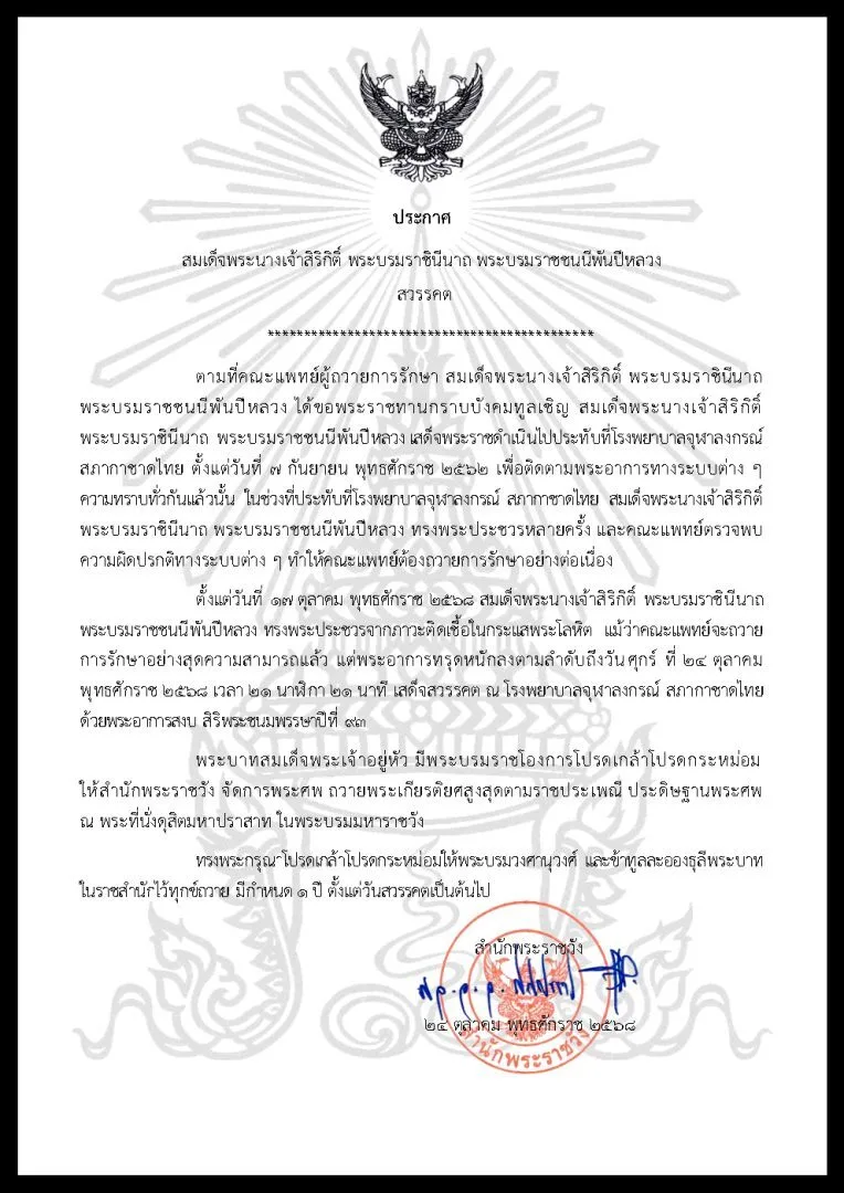 สำนักพระราชวังออกประกาศ "สมเด็จพระนางเจ้าสิริกิติ์ พระบรมราชินีนาถ พระบรมราชชนนีพันปีหลวง" สวรรคต สิริพระชนมพรรษา 93 พรรษา