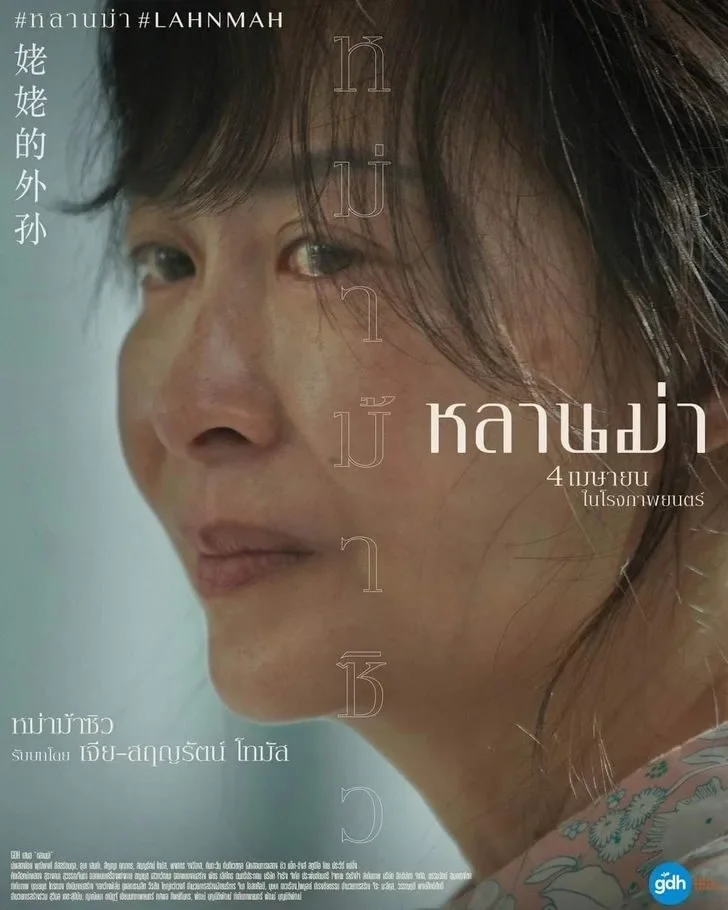ขยี้ตาแรง! "เจีย-สฤญรัตน์ โทมัส" ผู้รับบท "แม่ของเอ็ม" ใน "หลานม่า" คือคนเดียวกับ "ผีชบา" สุดเฮี้ยนจาก "โปรแกรมหน้า วิญญาณอาฆาต (Coming Soon)"