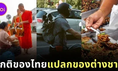 เผย 12 สิ่งธรรมดาของคนไทย...ที่ชาวต่างชาติมองว่า "แปลก" โดย "worldpitou"