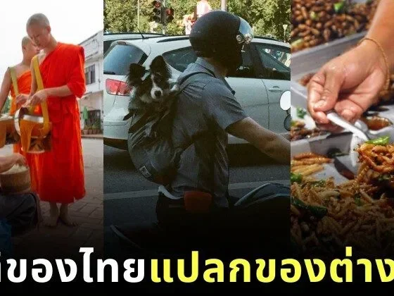เผย 12 สิ่งธรรมดาของคนไทย...ที่ชาวต่างชาติมองว่า "แปลก" โดย "worldpitou"