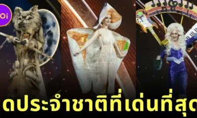 พาส่อง 10 ชุดประจำชาติของสาวงามผู้เข้าประกวด "Miss Universe 2025" ที่โดดเด่นที่สุด