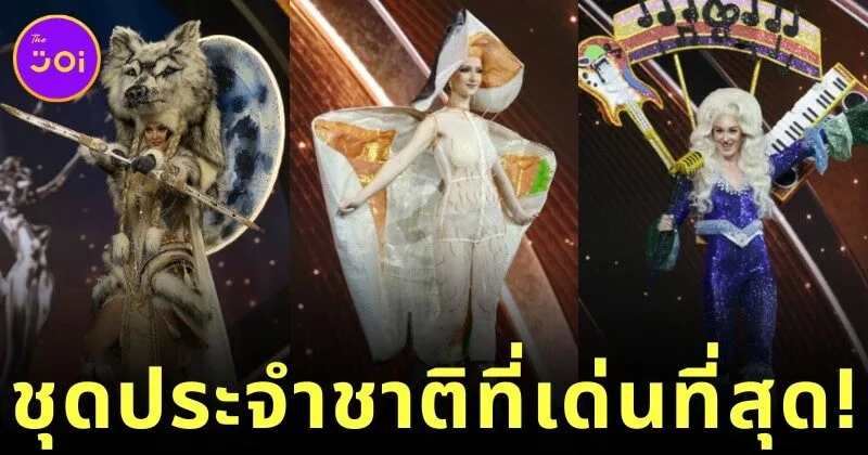 พาส่อง 10 ชุดประจำชาติของสาวงามผู้เข้าประกวด "Miss Universe 2025" ที่โดดเด่นที่สุด