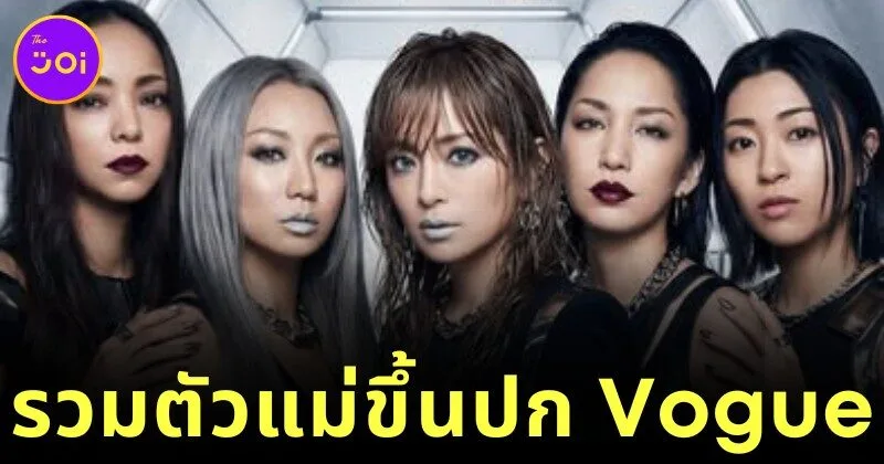"Vogue Japan" ทำถึงเกิน! รวม 5 ตัวแม่ดีว่าแห่งวงการ J-Pop ขึ้นปกนิตยสารในโปรเจกต์สะเทือนวงการ