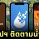 แจก 7 แอปฯ ติดตาม-ขอความช่วยเหลือน้ำท่วม ใช้งานง่าย อัปเดตเร็ว จากหน่วยงานรัฐโดยตรง