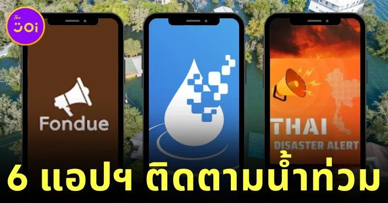 แจก 7 แอปฯ ติดตาม-ขอความช่วยเหลือน้ำท่วม ใช้งานง่าย อัปเดตเร็ว จากหน่วยงานรัฐโดยตรง