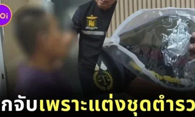 ครูหนุ่มเซอร์ไพรส์วันรับปริญญาแฟนสาว "ใส่ชุดตำรวจยศพันเอก" แต่ดันโดนจับ! ข้อหาแต่งกายเลียนแบบเจ้าหน้าที่