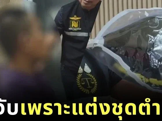 ครูหนุ่มเซอร์ไพรส์วันรับปริญญาแฟนสาว "ใส่ชุดตำรวจยศพันเอก" แต่ดันโดนจับ! ข้อหาแต่งกายเลียนแบบเจ้าหน้าที่