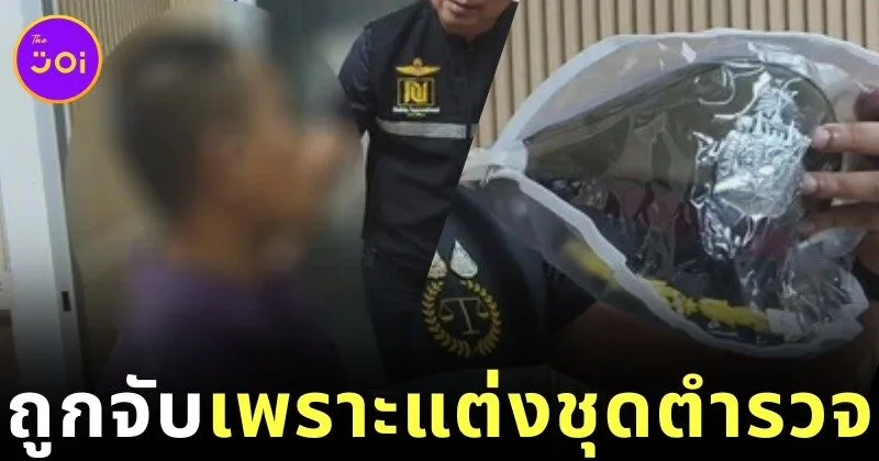 ครูหนุ่มเซอร์ไพรส์วันรับปริญญาแฟนสาว "ใส่ชุดตำรวจยศพันเอก" แต่ดันโดนจับ! ข้อหาแต่งกายเลียนแบบเจ้าหน้าที่