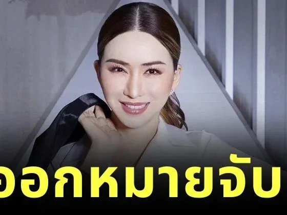 ศาลออกหมายจับ "แอน จักรพงษ์" หลังไม่มาฟังคำพิพากษา "คดีโกงหุ้นกู้ 30 ล้านบาท"