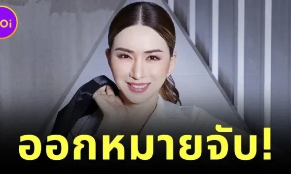 ศาลออกหมายจับ "แอน จักรพงษ์" หลังไม่มาฟังคำพิพากษา "คดีโกงหุ้นกู้ 30 ล้านบาท"