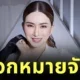 ศาลออกหมายจับ "แอน จักรพงษ์" หลังไม่มาฟังคำพิพากษา "คดีโกงหุ้นกู้ 30 ล้านบาท"
