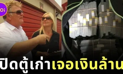 รวยทันตาเห็น! ชายอังกฤษซื้อกล่องเก่าราคาเพียง 15,000 บาท ก่อนเปิดเจอเงินสดกว่า 32.6 ล้านบาทข้างใน!
