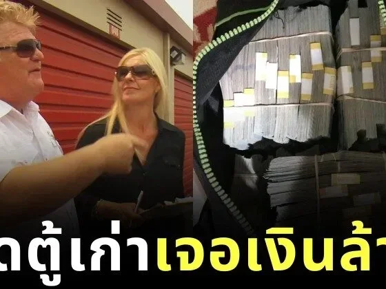 รวยทันตาเห็น! ชายอังกฤษซื้อกล่องเก่าราคาเพียง 15,000 บาท ก่อนเปิดเจอเงินสดกว่า 32.6 ล้านบาทข้างใน!