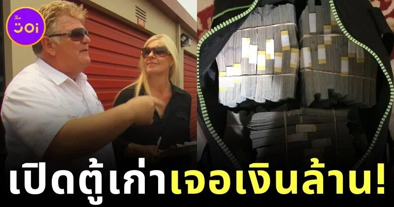 รวยทันตาเห็น! ชายอังกฤษซื้อกล่องเก่าราคาเพียง 15,000 บาท ก่อนเปิดเจอเงินสดกว่า 32.6 ล้านบาทข้างใน!