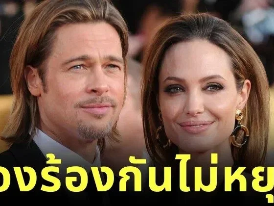 คดีเดือด! "แบรด พิตต์ (Brad Pitt)" ยื่นอีเมลของ "แองเจลินา โจลี (Angelina Jolie)" ต่อศาล พร้อมเรียกค่าเสียหายกว่า 1.13 หมื่นล้านบาท
