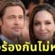 คดีเดือด! "แบรด พิตต์ (Brad Pitt)" ยื่นอีเมลของ "แองเจลินา โจลี (Angelina Jolie)" ต่อศาล พร้อมเรียกค่าเสียหายกว่า 1.13 หมื่นล้านบาท