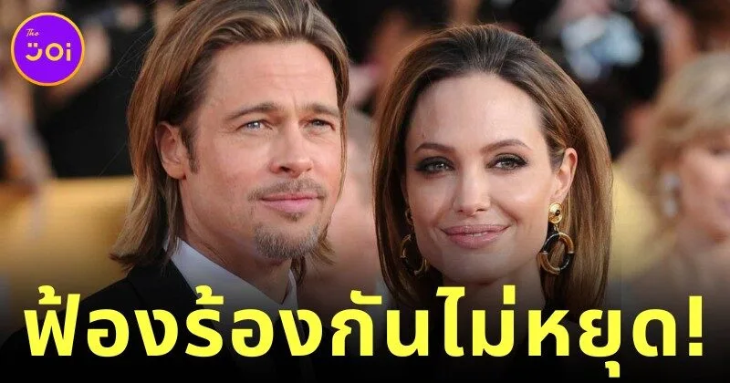 คดีเดือด! "แบรด พิตต์ (Brad Pitt)" ยื่นอีเมลของ "แองเจลินา โจลี (Angelina Jolie)" ต่อศาล พร้อมเรียกค่าเสียหายกว่า 1.13 หมื่นล้านบาท