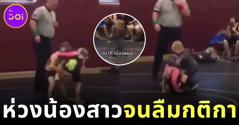 หนูน้อยนักมวยปล้ำหญิงกำลังเสียเปรียบ ก่อนพี่ชายรีบพุ่งเข้ามาช่วยกลางสนาม เกิดเป็นโมเมนต์สุดอบอุ่นที่ทำให้หัวใจของชาวเน็ตละลายทั้งโซเชียล