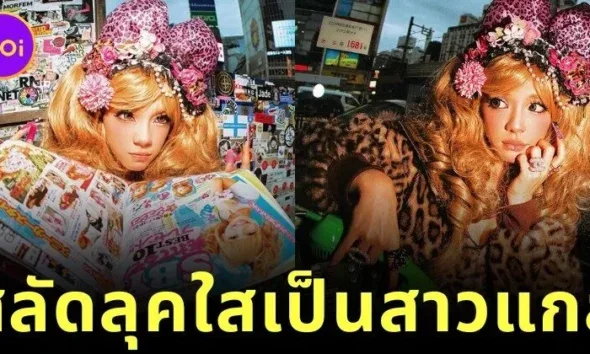 ชาวเน็ตแห่ถล่มไลก์สนั่น! “เฌอปราง” อดีตหัวหน้าวง "BNK48" แปลงโฉมเป็นสาวแกลสุดแซ่บ