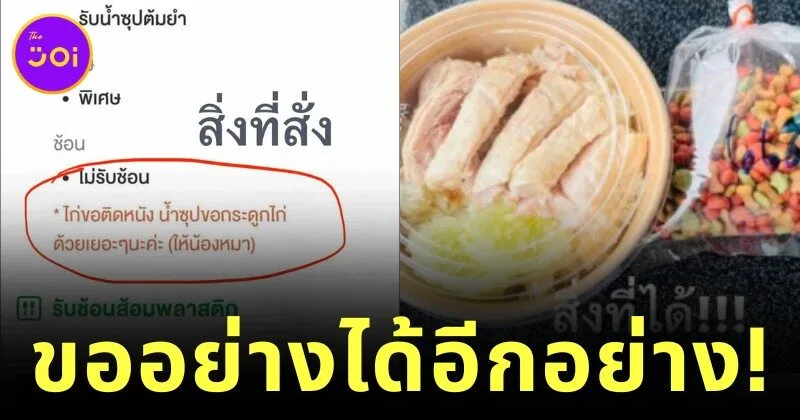 ร้านค้าที่จริงใจ! ลูกค้าขอ "กระดูกไก่ให้น้องหมา" แต่ร้านข้าวมันไก่เลือกให้ "อาหารเม็ดสุนัข" แทน เพราะห่วงสุขภาพสัตว์เลี้ยง