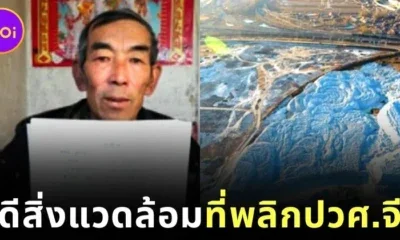 ชาวนาจีนสุดทน! โรงงานปล่อยน้ำเสียลงพื้นที่เกษตร ใช้เวลา 16 ปี เรียนกฎหมาย ก่อนสู้คดีชนะโรงงานยักษ์