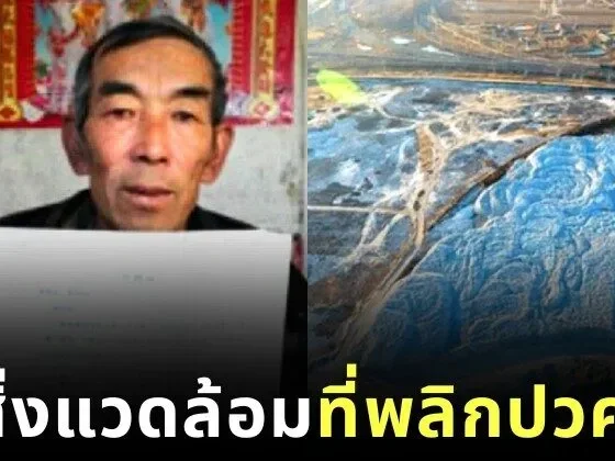 ชาวนาจีนสุดทน! โรงงานปล่อยน้ำเสียลงพื้นที่เกษตร ใช้เวลา 16 ปี เรียนกฎหมาย ก่อนสู้คดีชนะโรงงานยักษ์