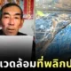 ชาวนาจีนสุดทน! โรงงานปล่อยน้ำเสียลงพื้นที่เกษตร ใช้เวลา 16 ปี เรียนกฎหมาย ก่อนสู้คดีชนะโรงงานยักษ์