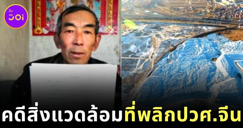 ชาวนาจีนสุดทน! โรงงานปล่อยน้ำเสียลงพื้นที่เกษตร ใช้เวลา 16 ปี เรียนกฎหมาย ก่อนสู้คดีชนะโรงงานยักษ์