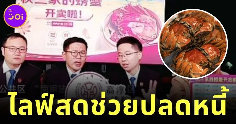 Chinese Judges Live Streaming Selling Crab to lift all Debtor burdens