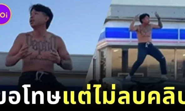 รถทัวร์จอดถล่ม! "แจ็กแปปโฮ" ถอดเสื้อเต้นหน้า "Lawson" วิวภูเขาไฟฟูจิ กลายเป็นดราม่าลุกลามทั้งไทย–ญี่ปุ่น