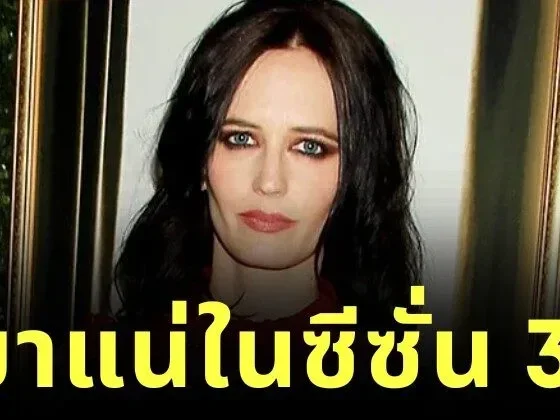 "อีวา กรีน (Eva Green)" คอนเฟิร์มรับบท "น้าโอฟีเลีย (Aunt Ophelia)" ในซีรีส์ "Wednesday" ซีซั่น 3